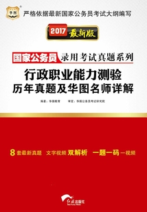 國家公務(wù)員錄用考試真題系列：行政職業(yè)能力測驗歷年真題及華圖名師詳解（2017最新版）