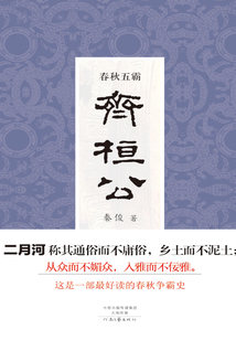 春秋五霸：齊桓公