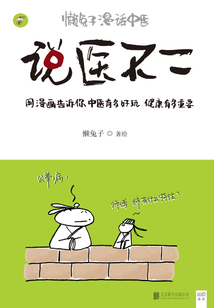 說(shuō)醫(yī)不二：懶兔子漫話中醫(yī)