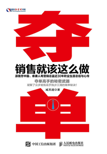 奪單：銷售就該這么做
