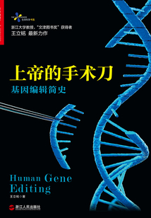上帝的手術刀：基因編輯簡史