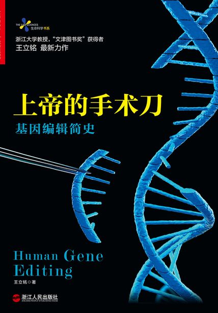上帝的手术刀：基因编辑简史读书赏析 读后感(3)篇