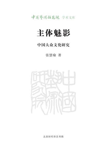主體魅影：中國大眾文化研究