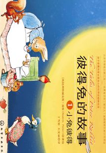 彼得兔的故事1:小兔彼得