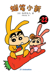 蠟筆小新 Vol.22