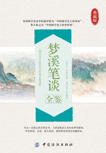 梦溪笔谈全鉴