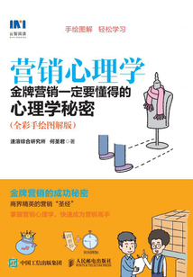 营销心理学：金牌营销一定要懂得的心理学秘密（全彩手绘图解版）
