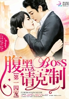 第一囚寵：腹黑BOSS，請克制在線閱讀