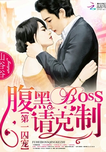 第一囚寵：腹黑BOSS，請克制