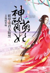 神医萌妃:妖孽帝君太腹黑