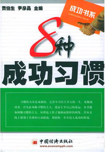 8種成功習慣