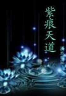紫痕天道