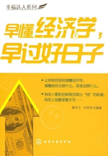 早懂經濟學，早過好日子