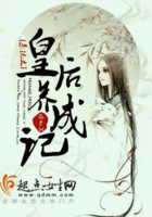 系統(tǒng)之皇后養(yǎng)成記在線閱讀