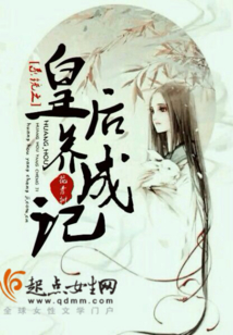 系統之皇后養成記