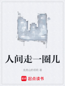 人间走一圈儿