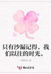 只有沙漏記得，我們以往的時光。