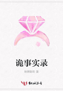 詭事實(shí)錄