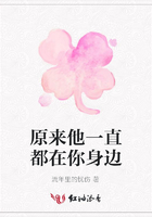 原來他一直都在你身邊在線閱讀