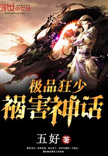 極品狂少禍害神話