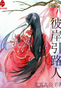 彼岸引路人