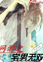 网游之宅男无双在线阅读