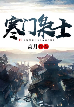 寒门枭士在线阅读