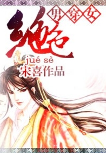 男穿女—絕色