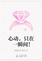 心動(dòng)，只在一瞬間！在線閱讀
