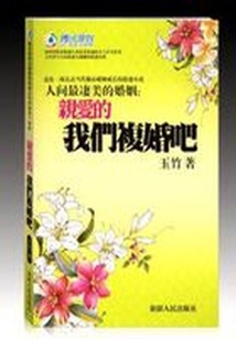 親愛的,我們復婚吧