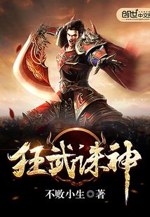狂武誅神