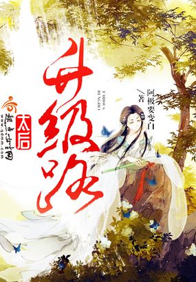 太后升级路在线阅读