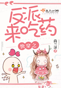 快穿之反派來吃藥