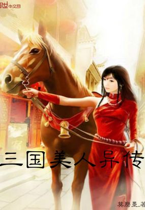 三国美人异传在线阅读