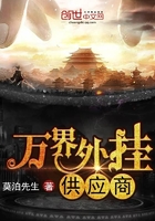 萬界外掛供應商在線閱讀