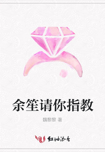 余笙请你指教