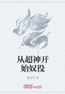 從超神開始奴役