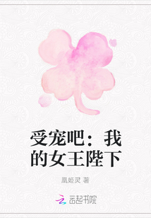 受寵吧：我的女王陛下