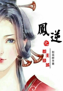 鳳逆之郡主傾城