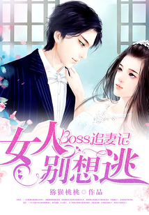 BOSS追妻記：女人，別想逃