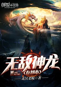 无敌神龙在都市