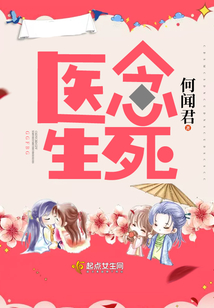 医念生死