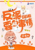 快穿之反派要搞事情在線閱讀