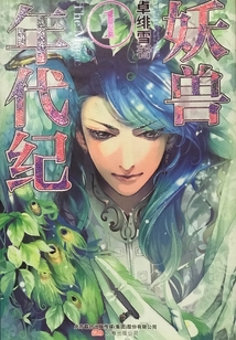 妖獸年代紀1