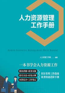 人力資源管理工作手冊