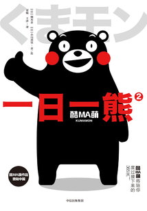 酷MA萌·一日一熊2