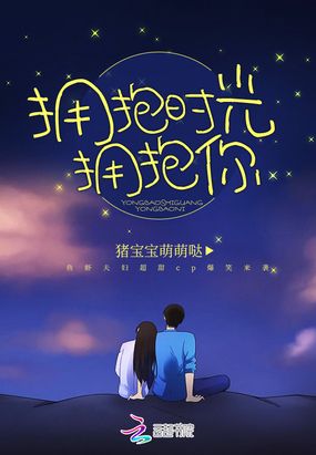 拥抱时光拥抱你在线阅读