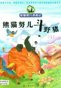 熊貓努兒斗野豬
