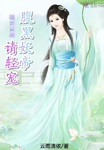 強勢呆萌：腹黑妖帝請輕寵