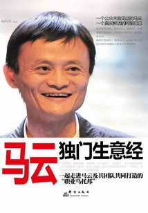 馬云獨門生意經(jīng)